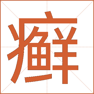 癣