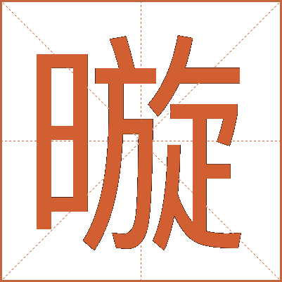 暶