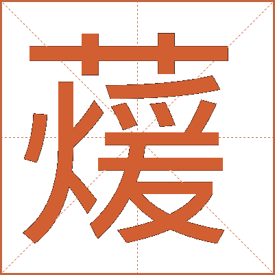 蕿