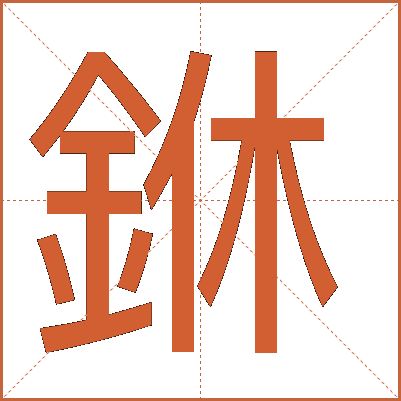 銝