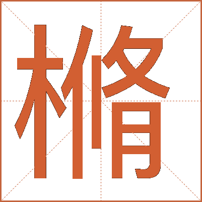 樇