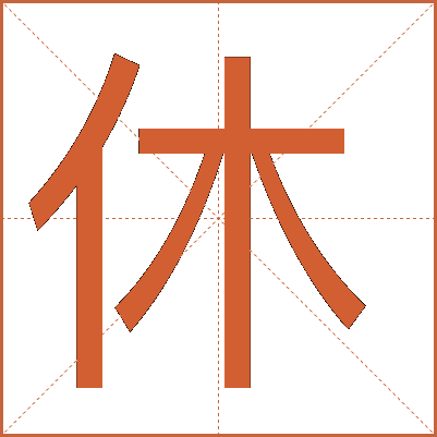 休