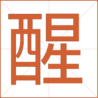 醒