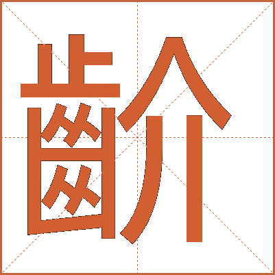 齘