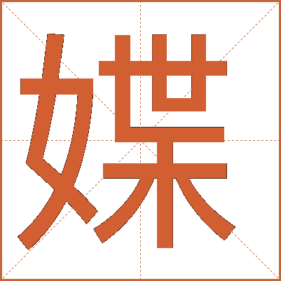 媟