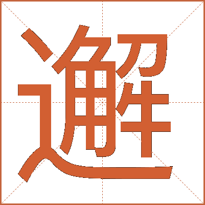 邂