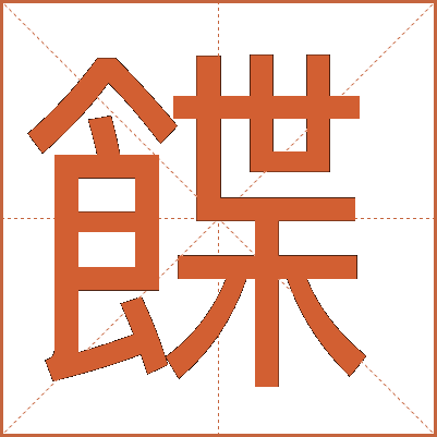 䭎