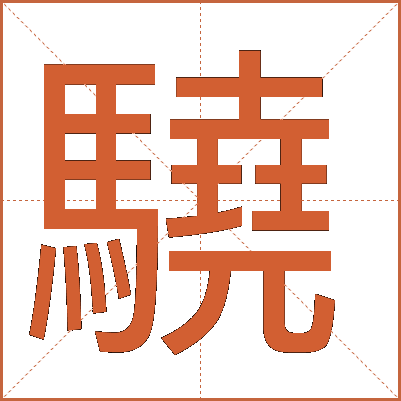 驍