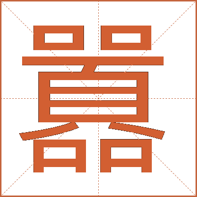 囂