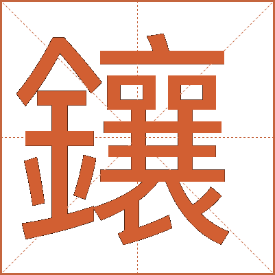 鑲