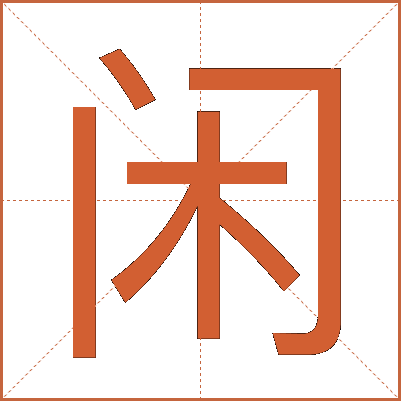 闲