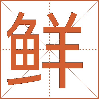 鲜