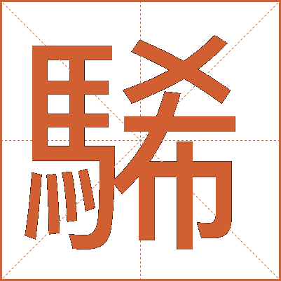 䮎