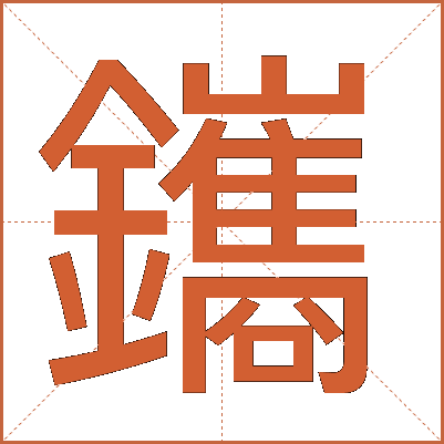 鑴