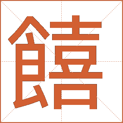 饎