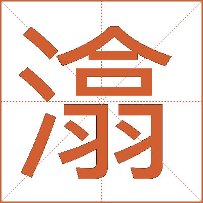 潝