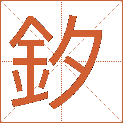 釸