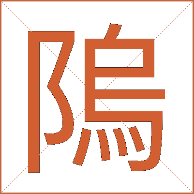 隖