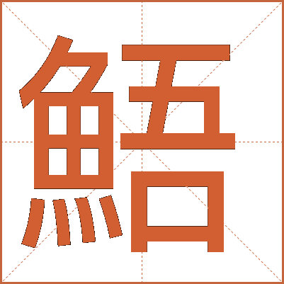 鯃