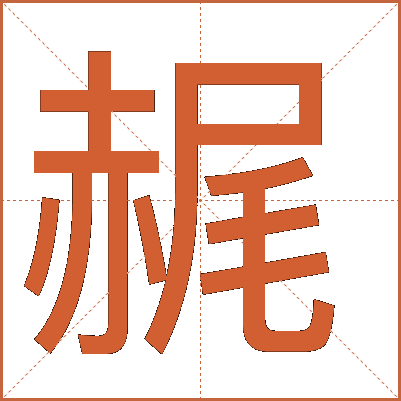 䞔