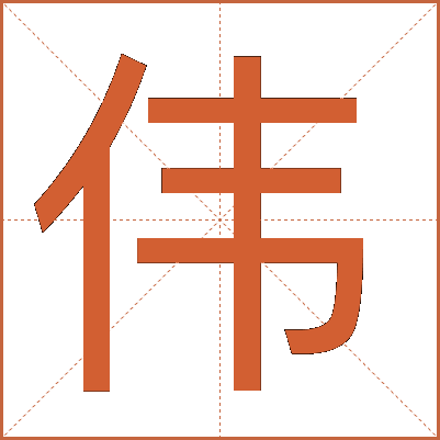 伟