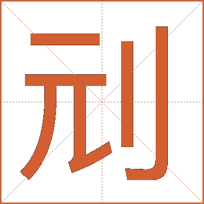 刓