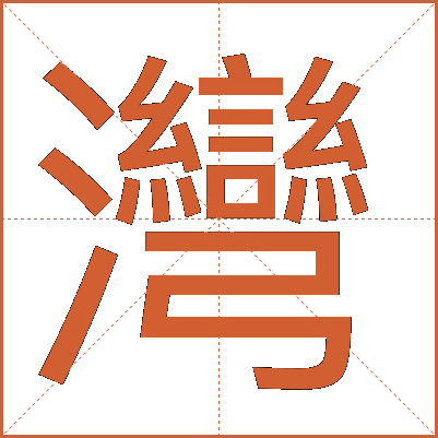 灣