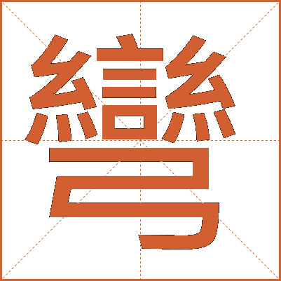 彎