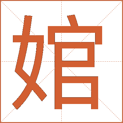 婠