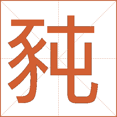 豘