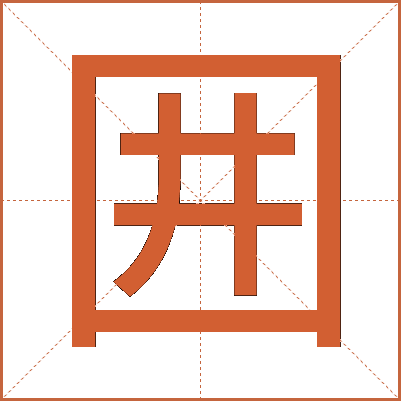 囲