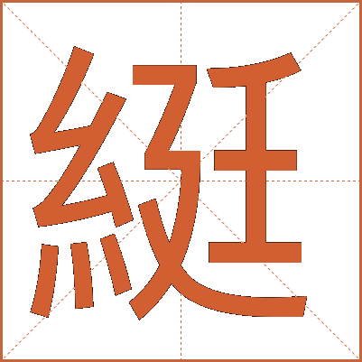 綎