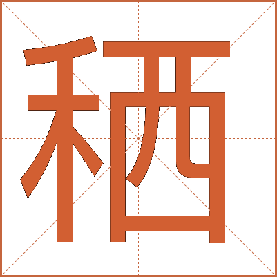 䄽