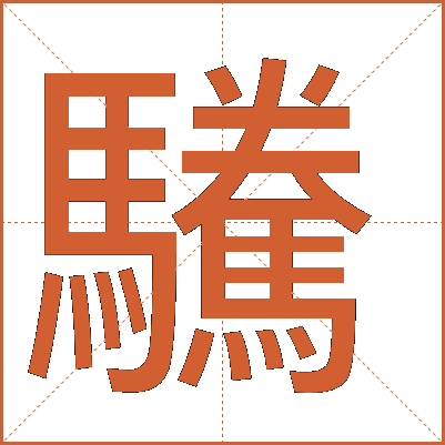 驣