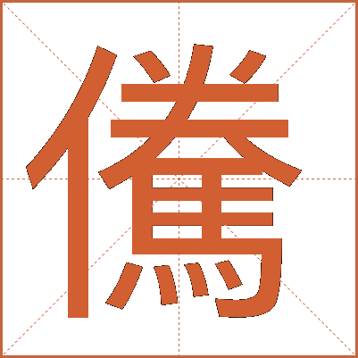 儯