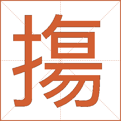 摥