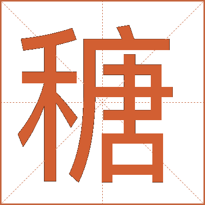 䅯