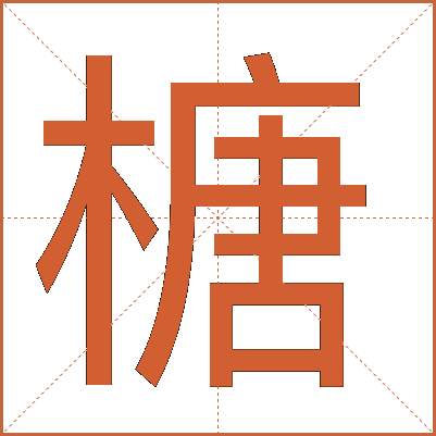 榶