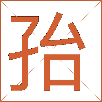 孡