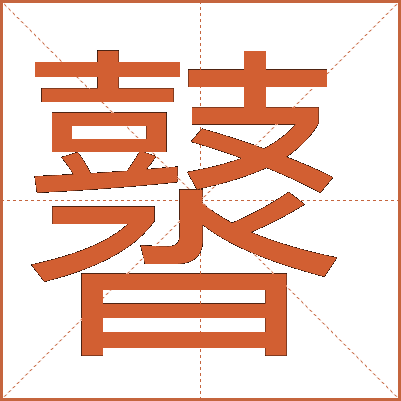 䶁