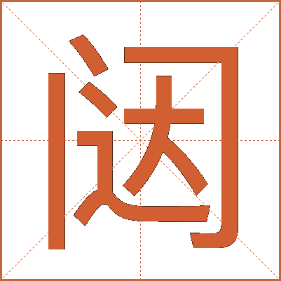 闼