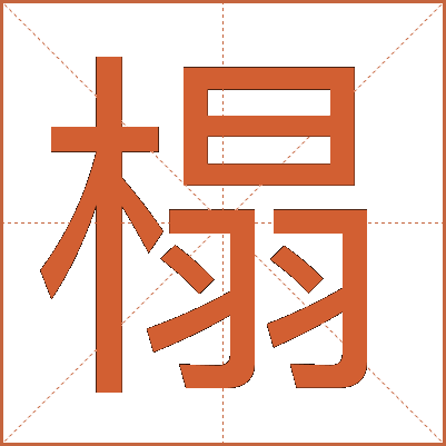 榻