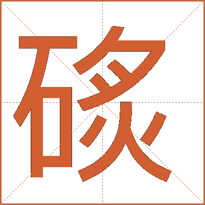 䂹