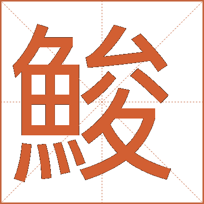 鮻