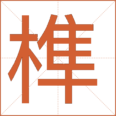 榫