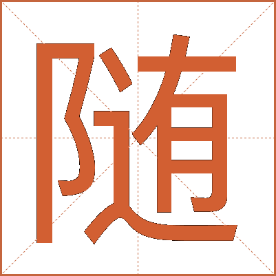 随