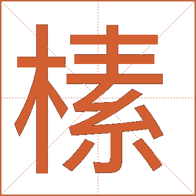 榡