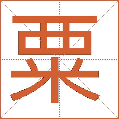 粟