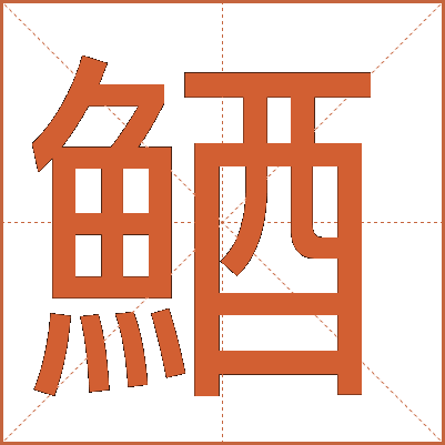 鯂