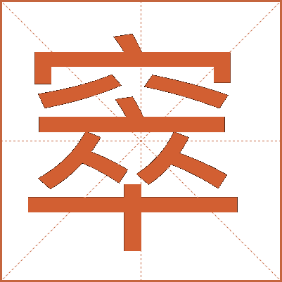 窣